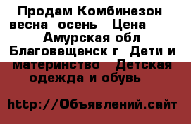 Продам Комбинезон -весна -осень › Цена ­ 500 - Амурская обл., Благовещенск г. Дети и материнство » Детская одежда и обувь   